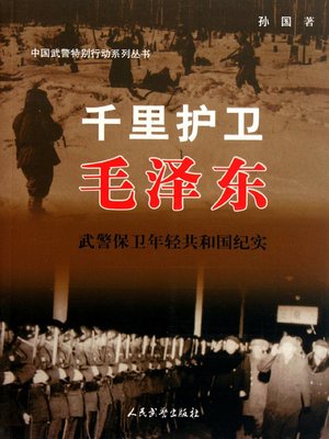 cover image of 千里护卫毛泽东-武警保卫年轻共和国纪实(Protecting Mao Zedong for A Thousand Miles - A History of How Armed Police Defended the Young People's Republic of China)